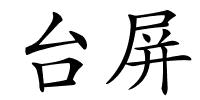 台屏的解释