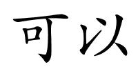 可以的解释