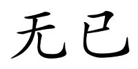 无已的解释