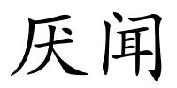 厌闻的解释