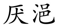 厌浥的解释