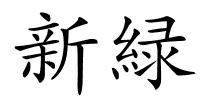 新緑的解释