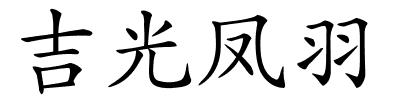 吉光凤羽的解释