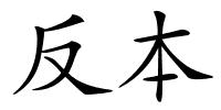 反本的解释