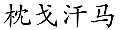 枕戈汗马的解释