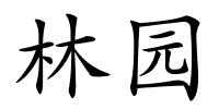 林园的解释