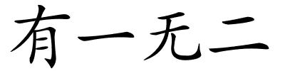 有一无二的解释