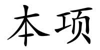 本项的解释