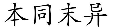 本同末异的解释