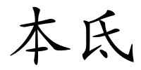 本氐的解释