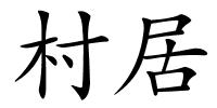 村居的解释