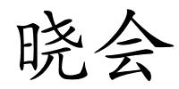 晓会的解释