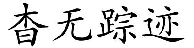 杳无踪迹的解释