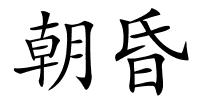 朝昏的解释