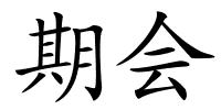 期会的解释