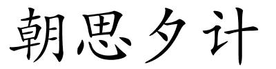 朝思夕计的解释