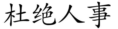 杜绝人事的解释