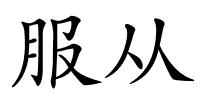 服从的解释