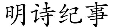 明诗纪事的解释