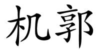 机郭的解释