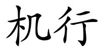 机行的解释