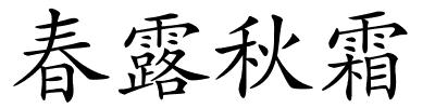 春露秋霜的解释