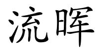 流晖的解释