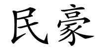 民豪的解释