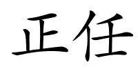 正任的解释