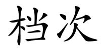 档次的解释