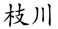 枝川的解释