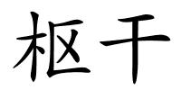 枢干的解释