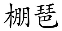 棚琶的解释