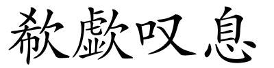 欷歔叹息的解释