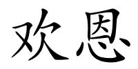 欢恩的解释