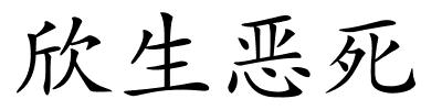 欣生恶死的解释