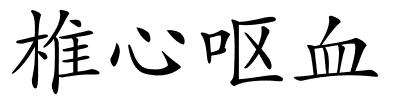 椎心呕血的解释