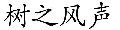 树之风声的解释