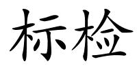 标检的解释