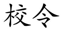 校令的解释