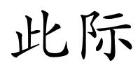 此际的解释