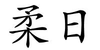 柔日的解释