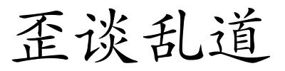 歪谈乱道的解释