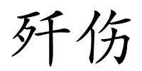 歼伤的解释