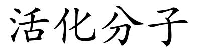 活化分子的解释