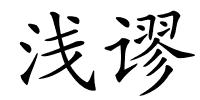 浅谬的解释