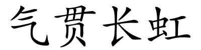 气贯长虹的解释