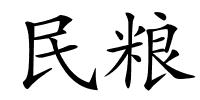 民粮的解释