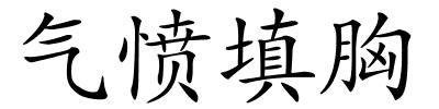 气愤填胸的解释