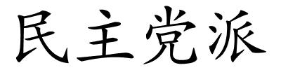 民主党派的解释